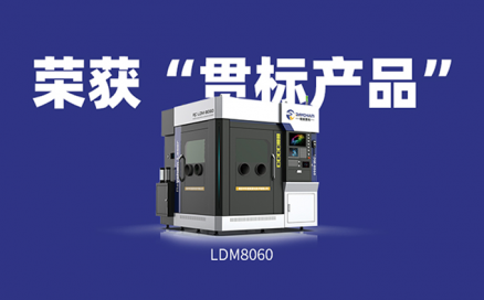 喜訊！中科煜宸送粉3D打印設備LDM8060獲“貫標產品”榮譽！